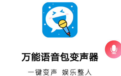 万能语音包变声器app