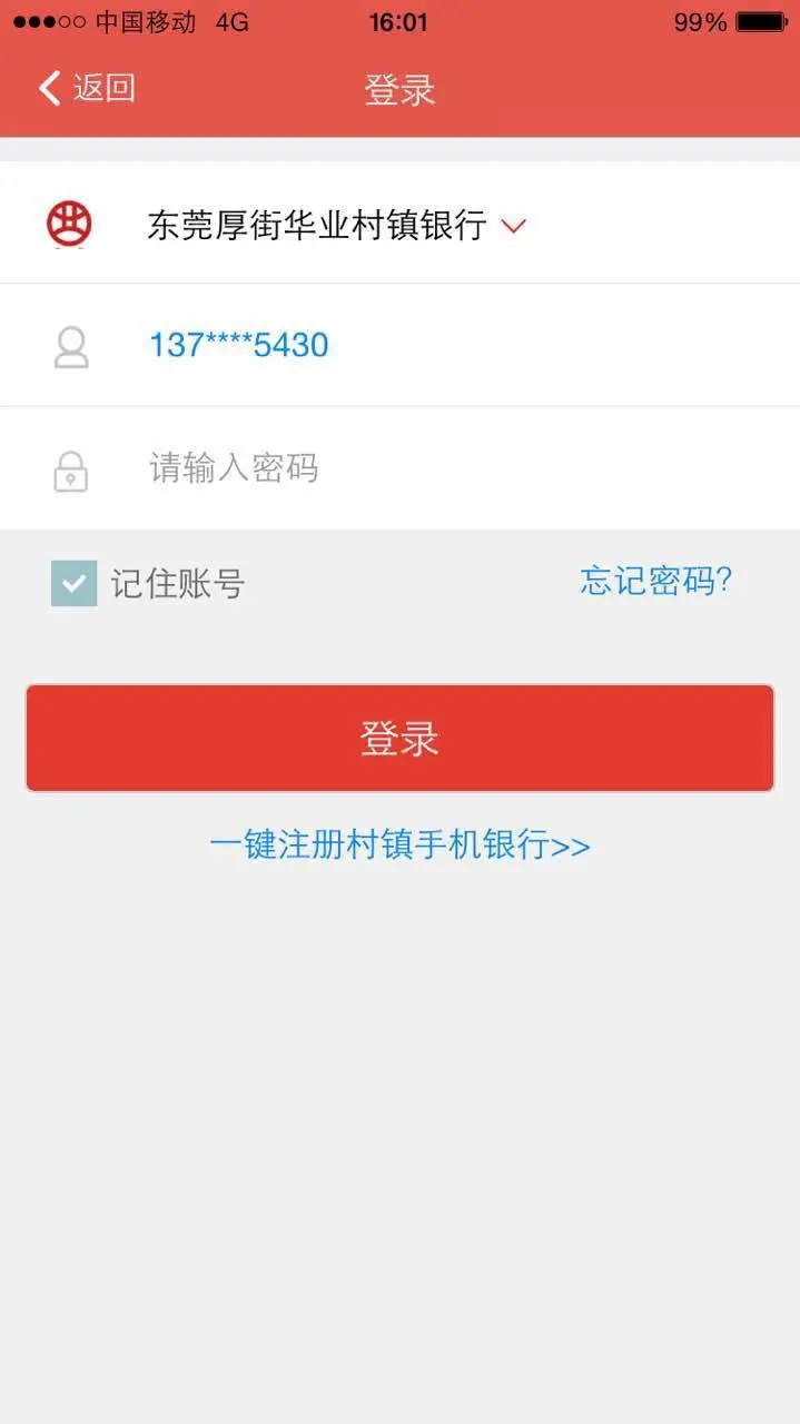 东莞银行村镇银行App下载截图