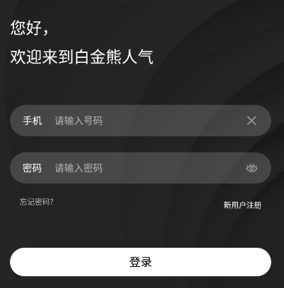 白金熊人气app