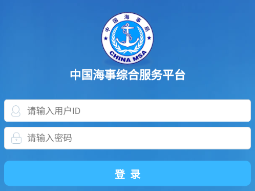 中国海事综合服务平台app