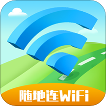 随地连WiFi