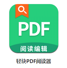 轻块PDF阅读器app