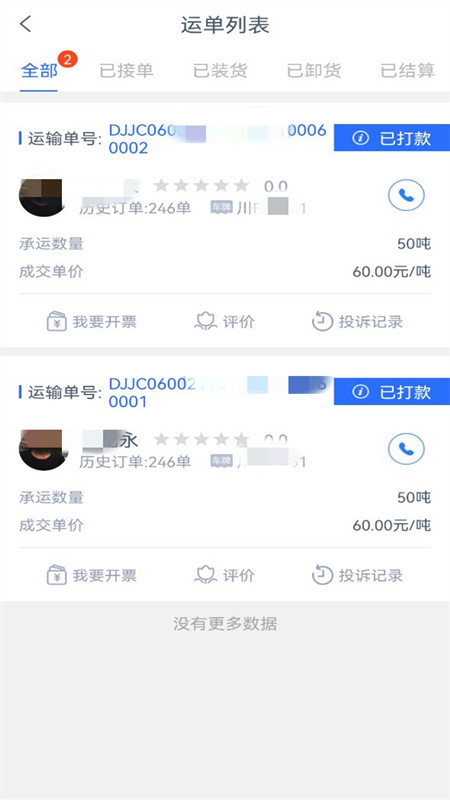 长庚星货运货主端截图