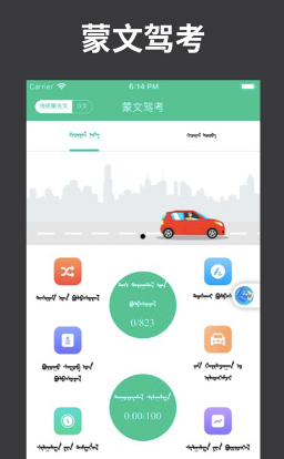蒙文驾考app