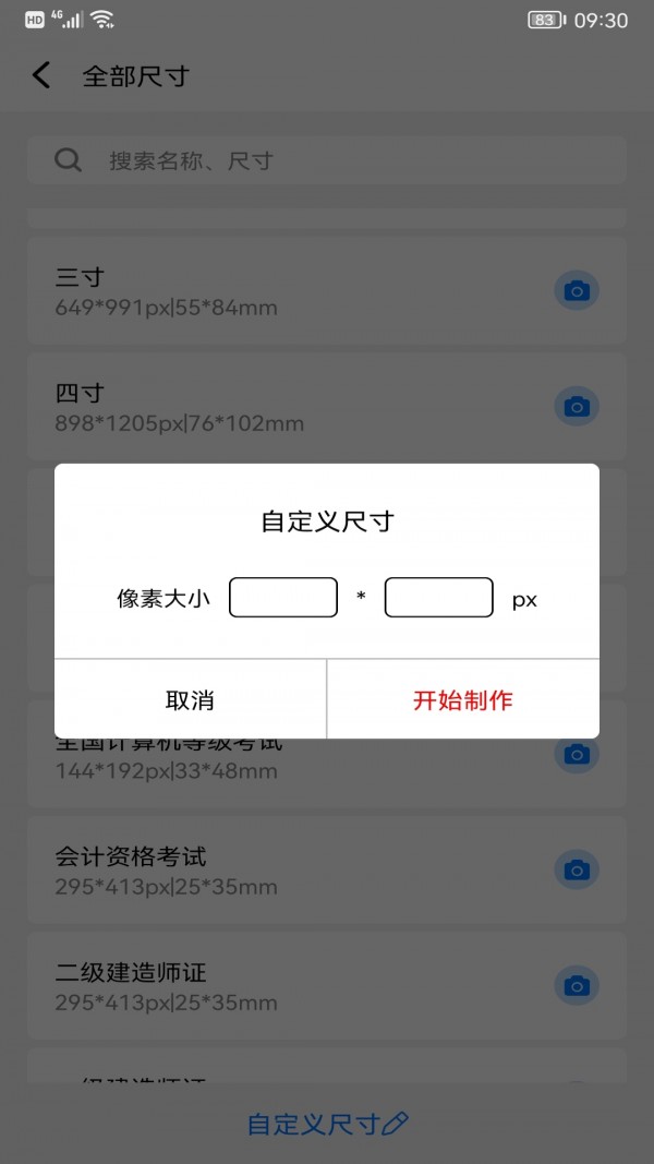 完美一寸证件照app截图