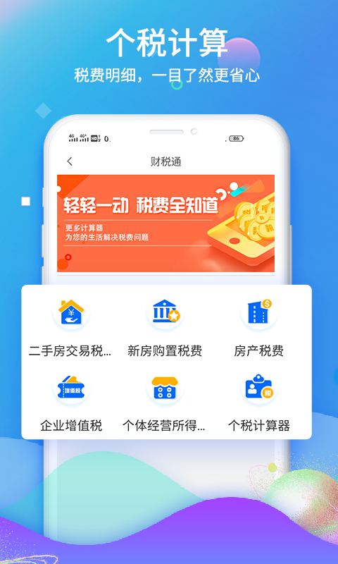 51财税通app截图