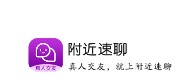 附近速聊app