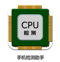 手机检测助手app