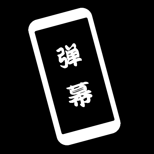 黑白弹幕app