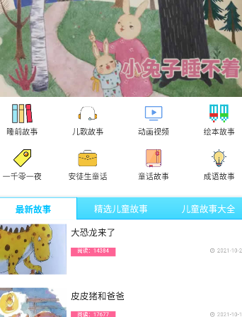 睡前儿歌故事大全app