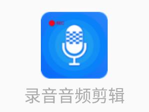 录音音频剪辑app