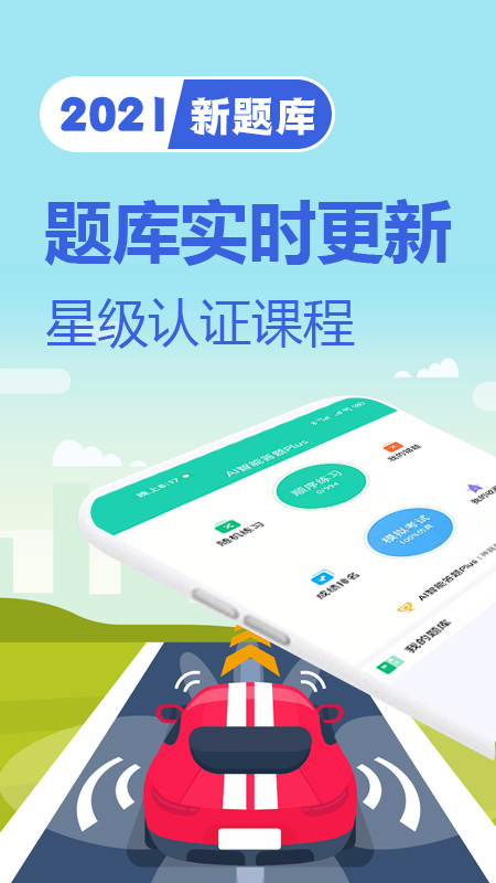 驾考题库一日通app截图