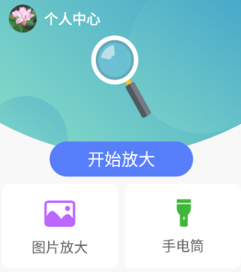 大眼睛放大镜app