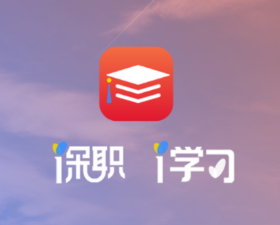 深职i学习app