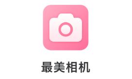 最美相机app