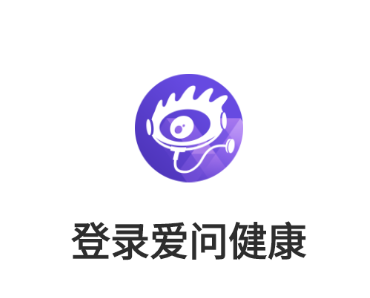 爱问健康app