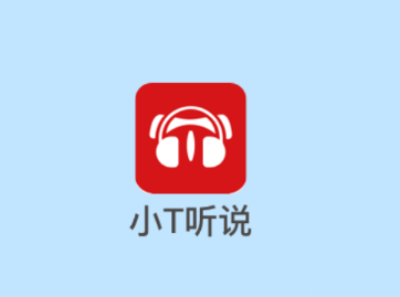 小T听说app