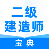 二级建造师宝典app下载