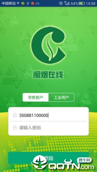 闽烟在线app截图