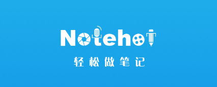 Notehot软件下载