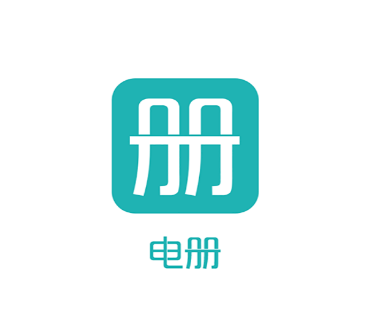 电册app