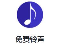 免费铃声下载