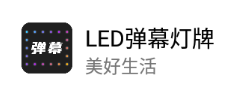 LED弹幕灯牌app