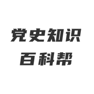 党史知识百科帮app