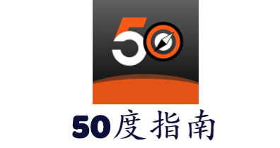 50度指南