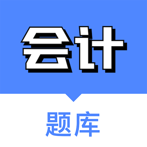 乐乐注册会计考试app