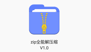 zip全能解压缩软件