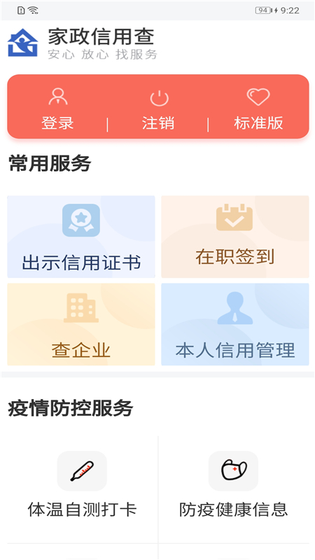 家政信用查服务员端app截图