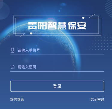 贵阳智慧保安app