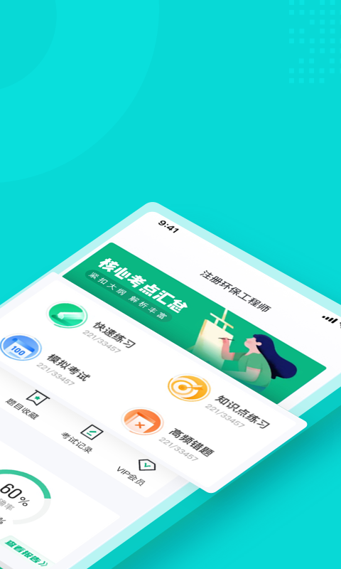 注册环保工程师考试聚题库截图