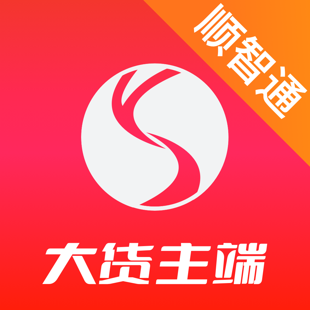 顺智通(大货主端)app