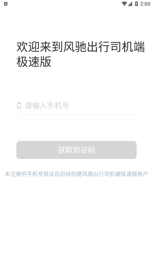 风驰出行司机端极速版app截图