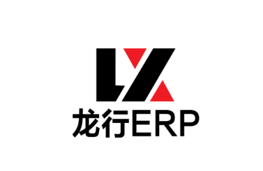 龙行ERP