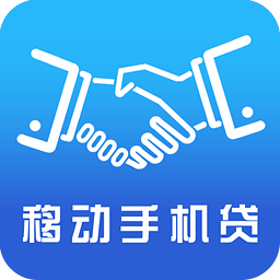 移动手机贷app最新版下载