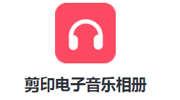 剪印电子音乐相册app