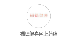 福德健喜网上药店app