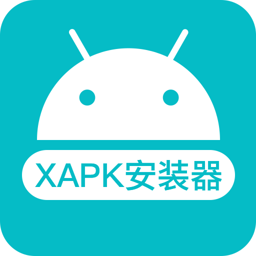 XAPK安装器安卓版