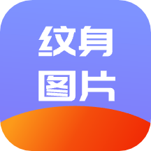 纹身名片助手app