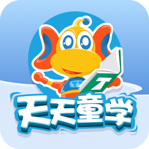 天天童学学生端app