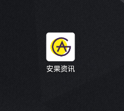 安果资讯app