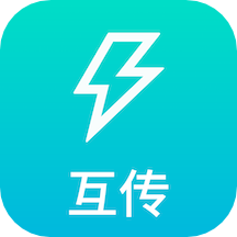 互传换机通app