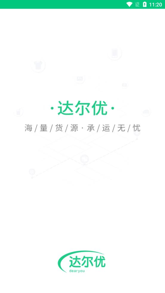 达尔优货主端app截图