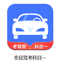 全民驾考科目一app