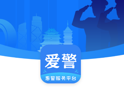 爱警app