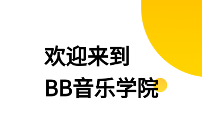 BB音乐学院app