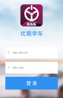 优易学车教练版app